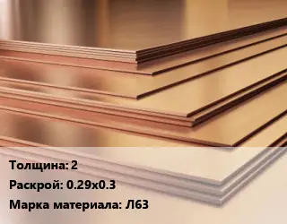 Латунный лист 2 0.29х0.3 Марка: Л63